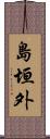 島垣外 Scroll