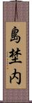 島埜内 Scroll
