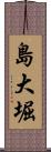 島大堀 Scroll