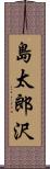 島太郎沢 Scroll