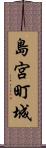 島宮町城 Scroll