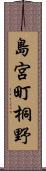 島宮町桐野 Scroll