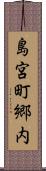 島宮町郷内 Scroll