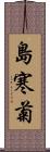 島寒菊 Scroll