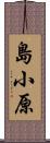 島小原 Scroll