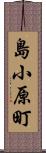 島小原町 Scroll