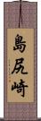 島尻崎 Scroll