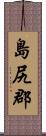 島尻郡 Scroll