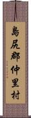 島尻郡仲里村 Scroll