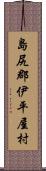 島尻郡伊平屋村 Scroll