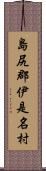 島尻郡伊是名村 Scroll