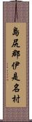 島尻郡伊是名村 Scroll