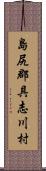 島尻郡具志川村 Scroll