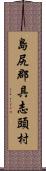 島尻郡具志頭村 Scroll