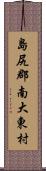 島尻郡南大東村 Scroll