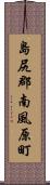 島尻郡南風原町 Scroll