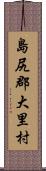 島尻郡大里村 Scroll