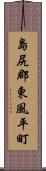 島尻郡東風平町 Scroll
