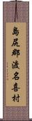 島尻郡渡名喜村 Scroll