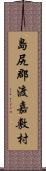 島尻郡渡嘉敷村 Scroll