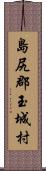 島尻郡玉城村 Scroll