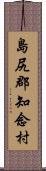 島尻郡知念村 Scroll