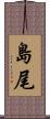 島尾 Scroll