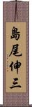 島尾伸三 Scroll