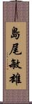 島尾敏雄 Scroll