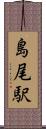 島尾駅 Scroll