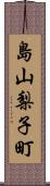 島山梨子町 Scroll