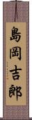 島岡吉郎 Scroll