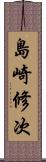 島崎修次 Scroll