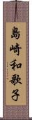 島崎和歌子 Scroll