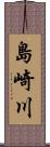 島崎川 Scroll