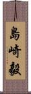 島崎毅 Scroll