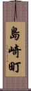 島崎町 Scroll