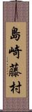 島崎藤村 Scroll