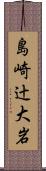 島崎辻大岩 Scroll