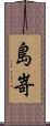 島嵜 Scroll