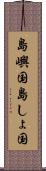 島嶼国 Scroll