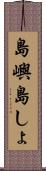 島嶼 Scroll