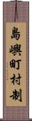 島嶼町村制 Scroll