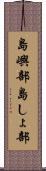 島嶼部 Scroll