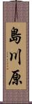 島川原 Scroll