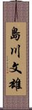 島川文雄 Scroll