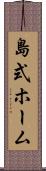 島式ホーム Scroll