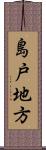 島戸地方 Scroll