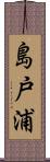 島戸浦 Scroll