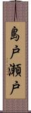 島戸瀬戸 Scroll